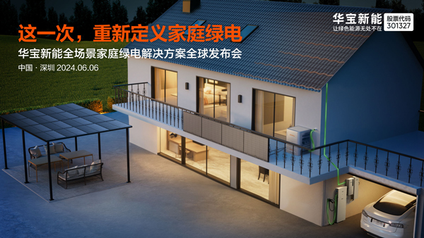 華寶新能,便攜儲能,家庭儲能 華寶新能,便攜儲能,家庭儲能