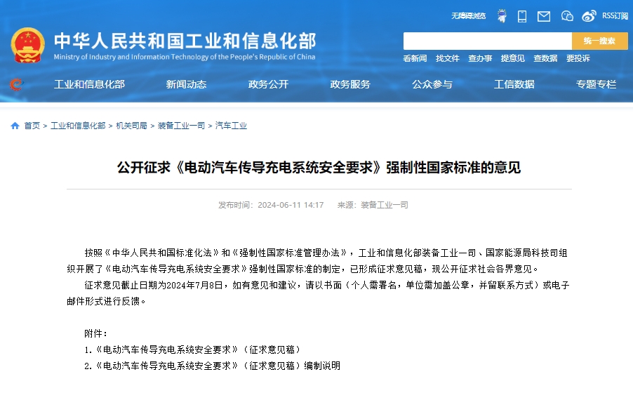 工信部公開征求《電動汽車傳導(dǎo)充電系統(tǒng)安全要求》強制性國家標(biāo)準(zhǔn)的意見 工信部公開征求《電動汽車傳導(dǎo)充電系統(tǒng)安全要求》強制性國家標(biāo)準(zhǔn)的意見
