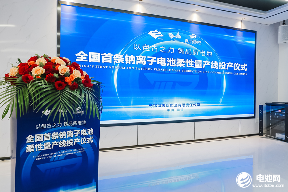 盤古新能源全國首條鈉離子電池柔性量產線投產儀式