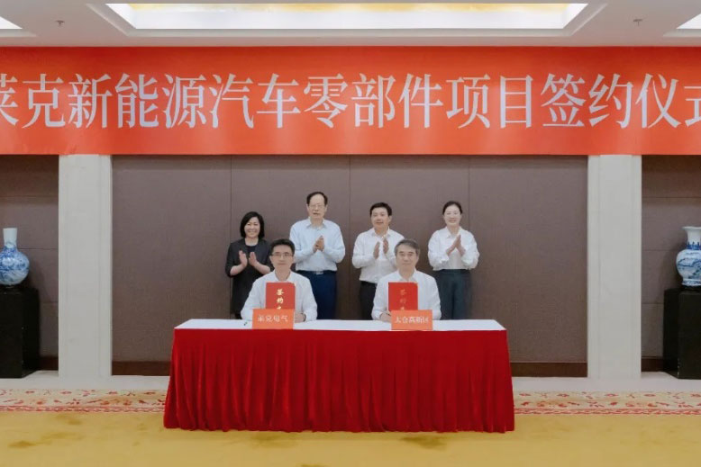 總投資8億元！萊克新能源汽車(chē)零部件項(xiàng)目落戶江蘇太倉(cāng)