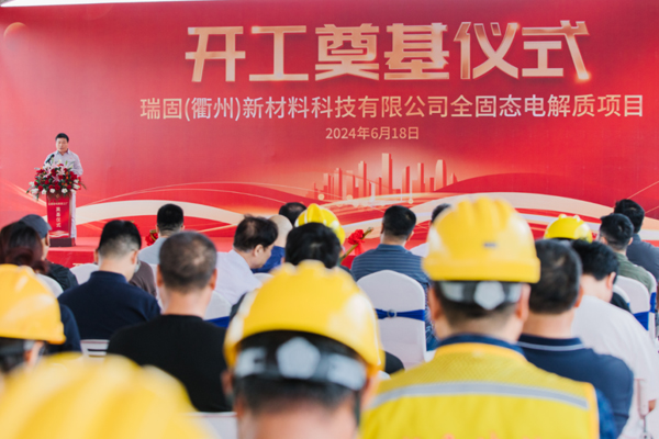 總投資13億元!瑞固新材全固態電解質項目開工