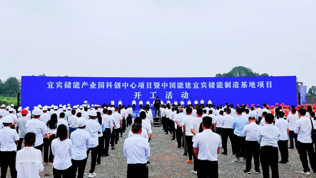 宜賓儲能產業園科創中心項目暨中國能建宜賓儲能制造基地項目開工儀式