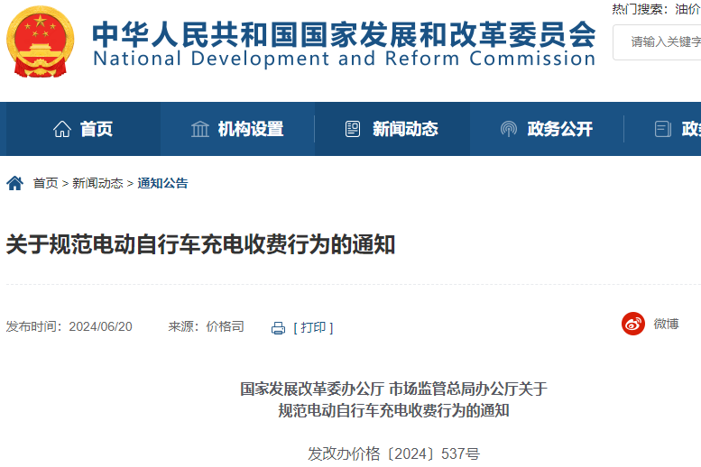 降低“小電驢”充電負(fù)擔(dān)!兩部門發(fā)文規(guī)范充電收費(fèi)