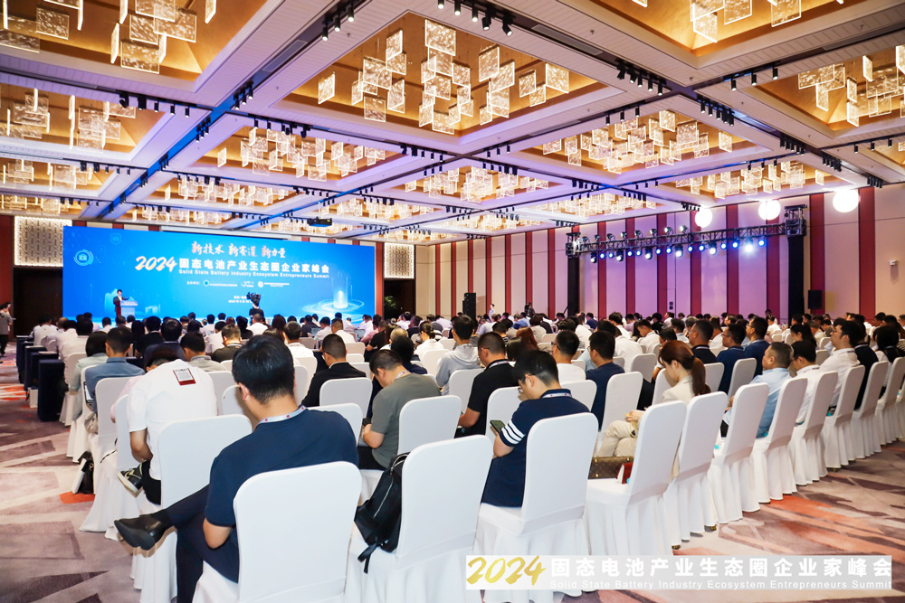 2024固態電池產業生態圈企業家峰會