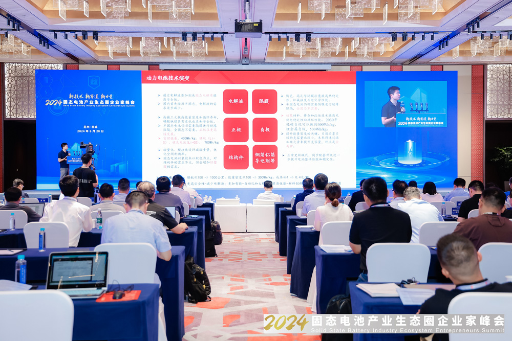 2024固態電池產業生態圈企業家峰會現場