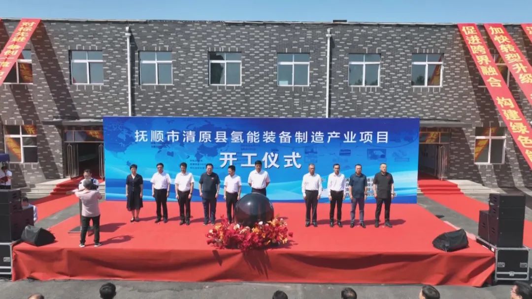 遼寧省氫盛新能源有限公司撫順清原氫能裝備制造產(chǎn)業(yè)項(xiàng)目開工 遼寧省氫盛新能源有限公司撫順清原氫能裝備制造產(chǎn)業(yè)項(xiàng)目開工
