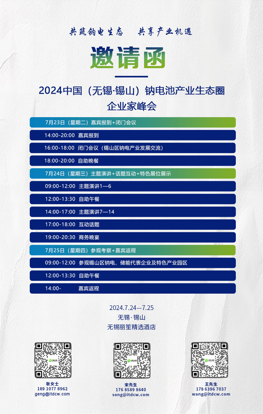2024中國(無錫·錫山)鈉電池產業生態圈企業家峰會 2024中國(無錫·錫山)鈉電池產業生態圈企業家峰會