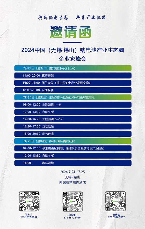 2024中國(無錫·錫山)鈉電池產業生態圈企業家峰會 2024中國(無錫·錫山)鈉電池產業生態圈企業家峰會