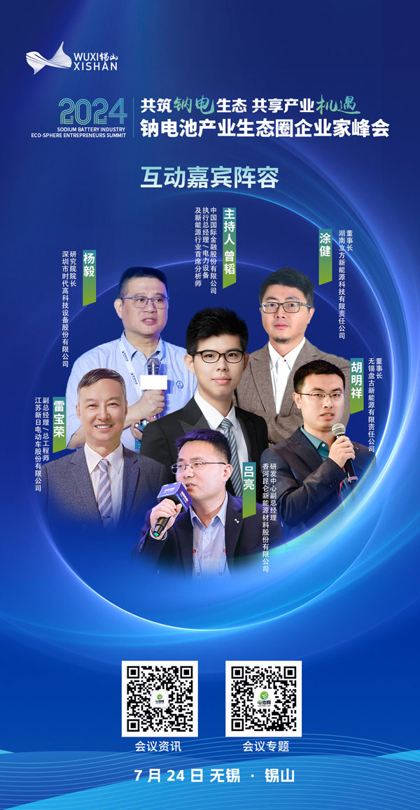 2024中國(無錫·錫山)鈉電池產業生態圈企業家峰會 2024中國(無錫·錫山)鈉電池產業生態圈企業家峰會