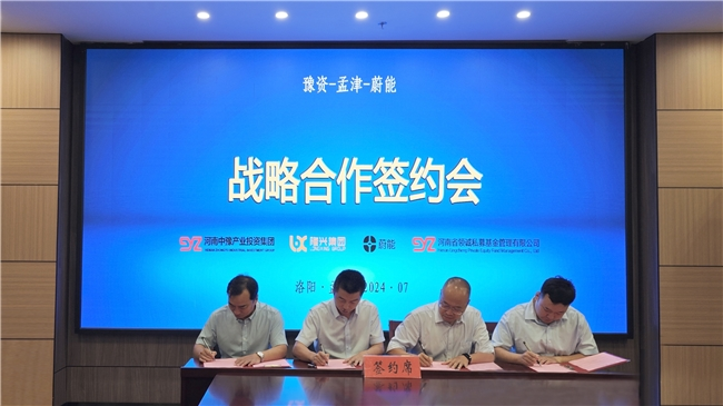 聚焦動力電池全周期價值 蔚能與豫資集團、洛陽孟津戰略合作 