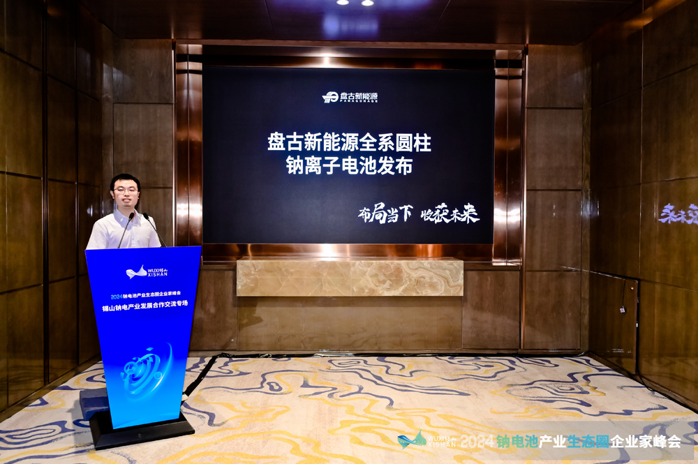 2024鈉電產業發展合作交流專場會議在無錫錫山成功召開