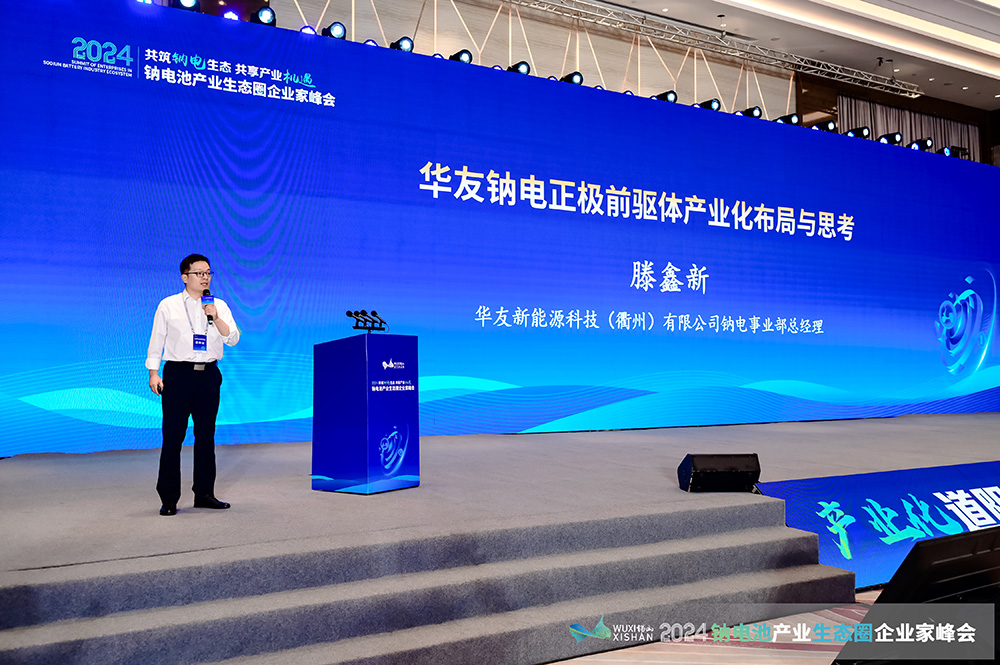 2024中國(guó)(無(wú)錫)鈉電池產(chǎn)業(yè)生態(tài)圈企業(yè)家峰會(huì)現(xiàn)場(chǎng) 2024中國(guó)(無(wú)錫)鈉電池產(chǎn)業(yè)生態(tài)圈企業(yè)家峰會(huì)現(xiàn)場(chǎng)