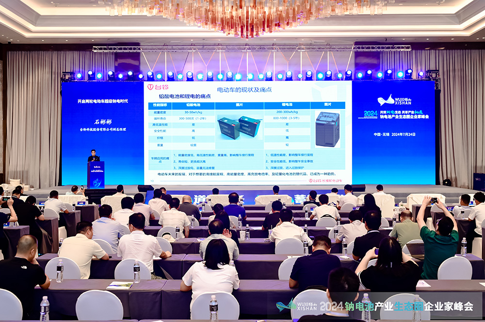 2024中國(guó)（無錫）鈉電池產(chǎn)業(yè)生態(tài)圈企業(yè)家峰會(huì)現(xiàn)場(chǎng)