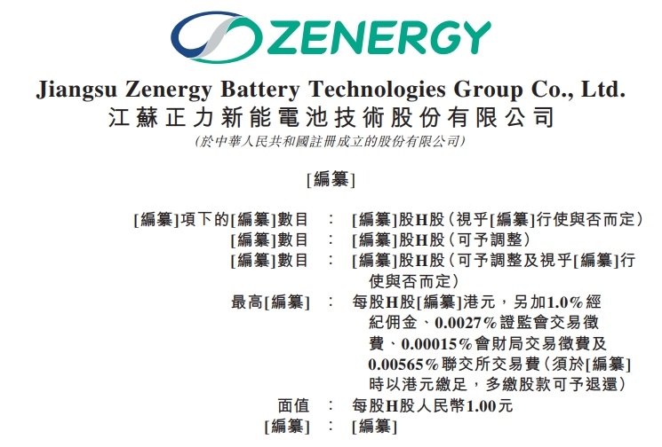 正力新能遞表港交所 截至一季度電池設計產能達25.5GWh