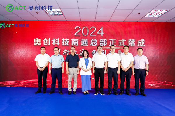 南通總部落成!奧創科技電池安全領域布局再下一城!