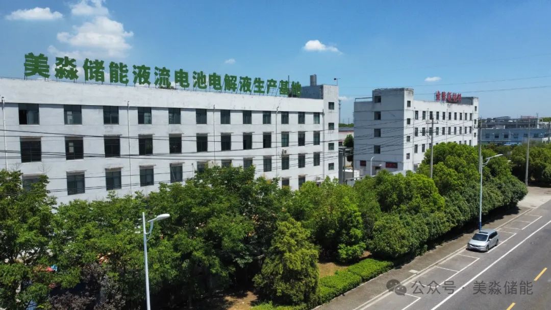 美淼儲能,電解液,儲能 美淼儲能,電解液,儲能