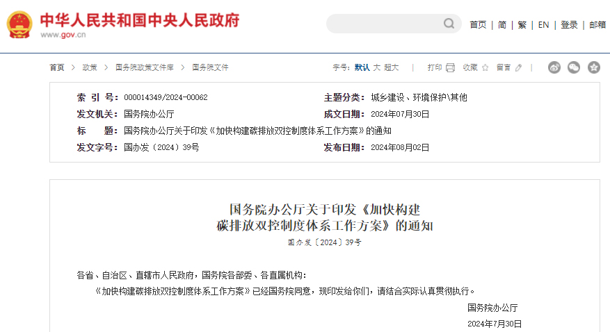 加快構建碳排放雙控制度體系工作方案