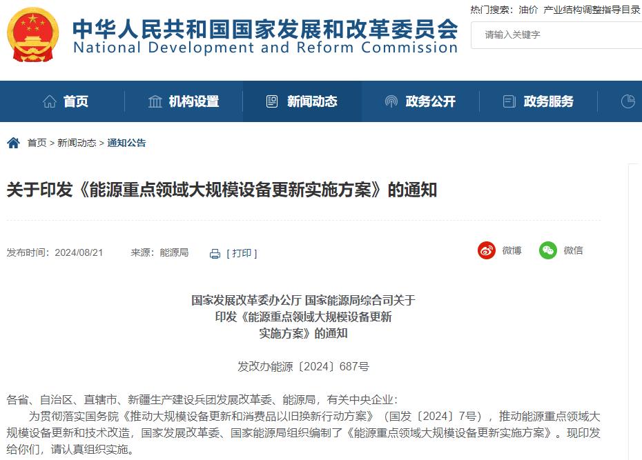 能源重點(diǎn)領(lǐng)域大規(guī)模設(shè)備更新實(shí)施方案