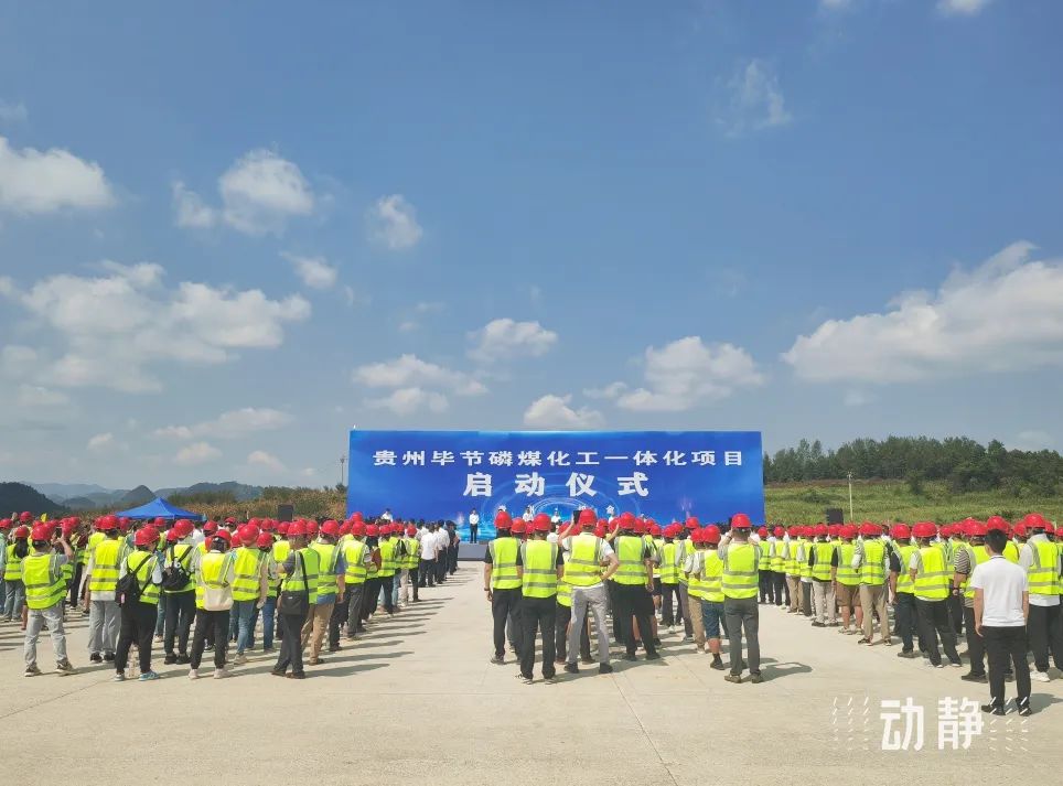 貴州畢節磷煤化工一體化項目 貴州畢節磷煤化工一體化項目