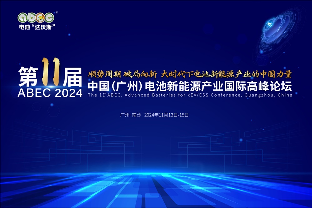 盛會開啟!ABEC 2024丨第11屆電池“達沃斯”論壇亮點搶先看