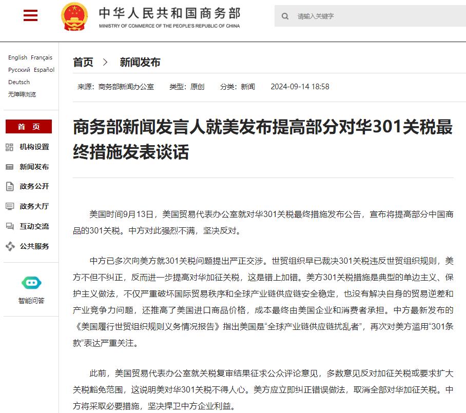 美發(fā)布提高部分對華301關(guān)稅最終措施 商務(wù)部回應(yīng) 美發(fā)布提高部分對華301關(guān)稅最終措施 商務(wù)部回應(yīng)