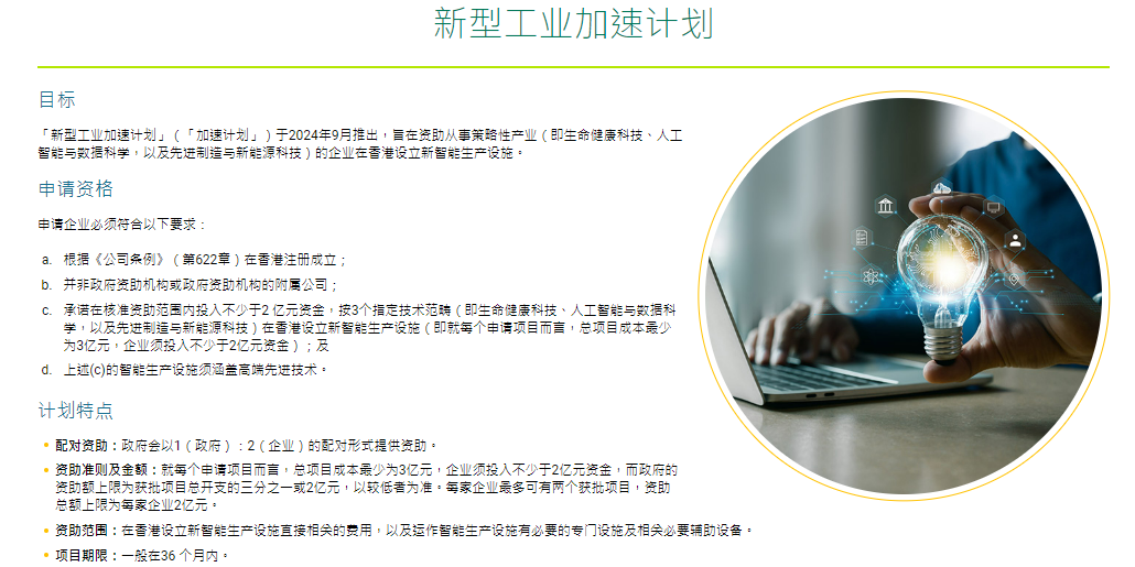 香港特區(qū)政府創(chuàng)新科技署推出“新型工業(yè)加速計(jì)劃”