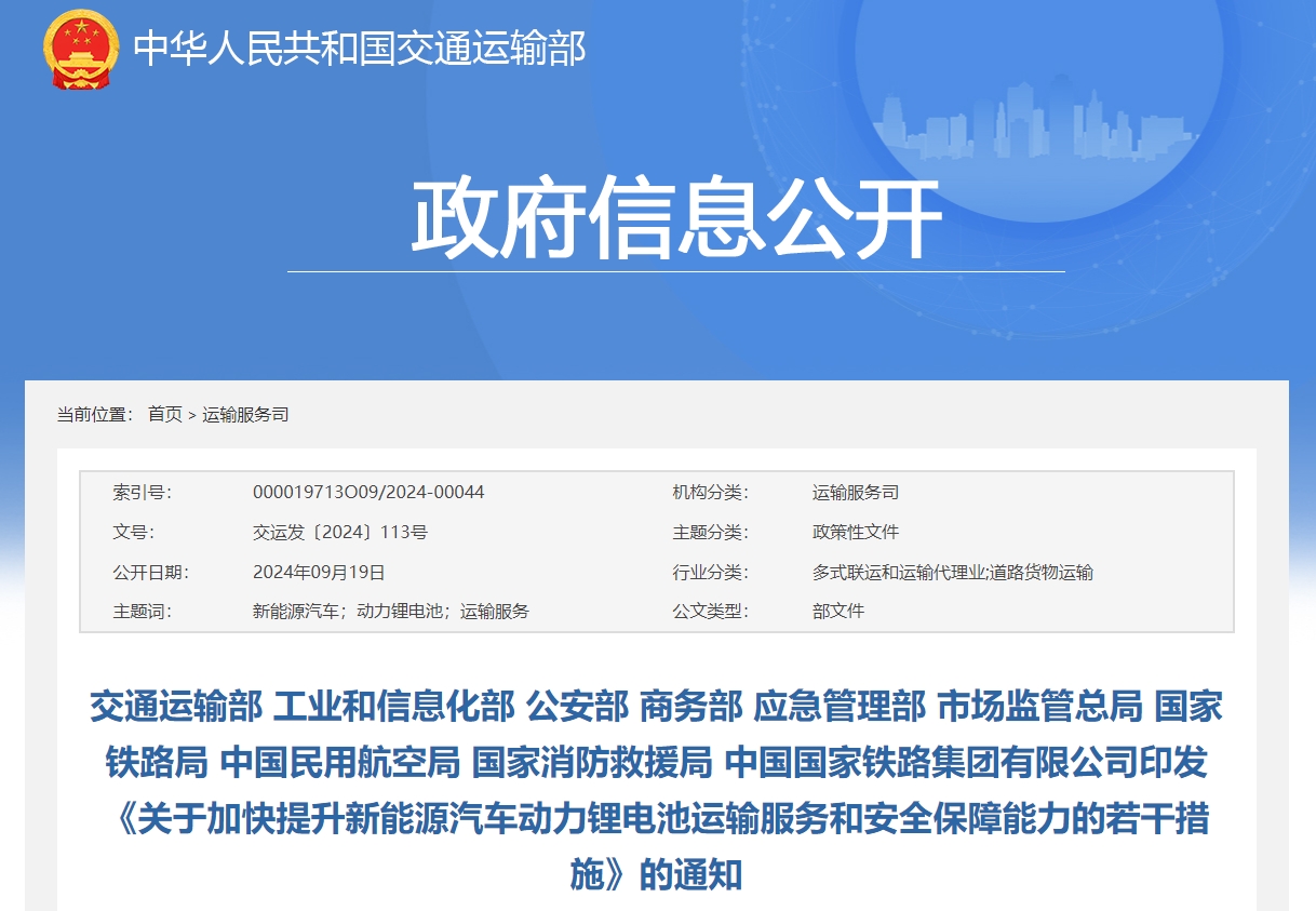 《關(guān)于加快提升新能源汽車動(dòng)力鋰電池運(yùn)輸服務(wù)和安全保障能力的若干措施》 《關(guān)于加快提升新能源汽車動(dòng)力鋰電池運(yùn)輸服務(wù)和安全保障能力的若干措施》