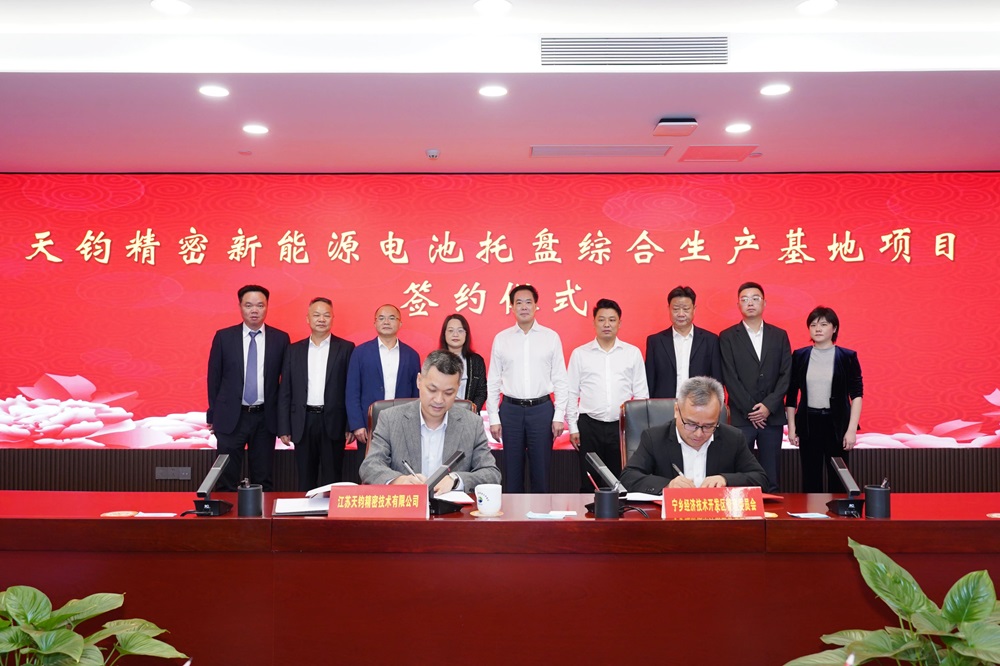 天鈞精密新能源電池托盤綜合生產(chǎn)基地項目簽約儀式 天鈞精密新能源電池托盤綜合生產(chǎn)基地項目簽約儀式