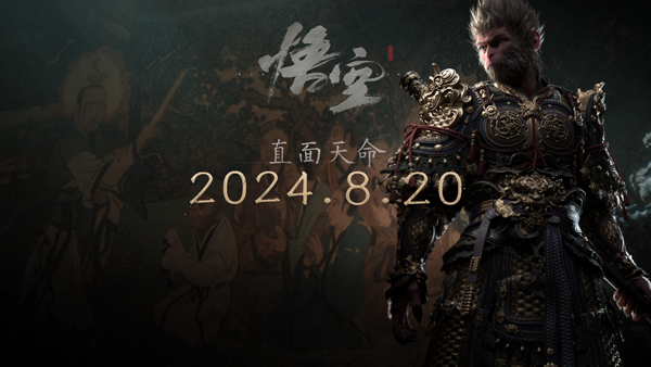 《黑神話:悟空》2024年8月20日全球發(fā)行 《黑神話:悟空》2024年8月20日全球發(fā)行