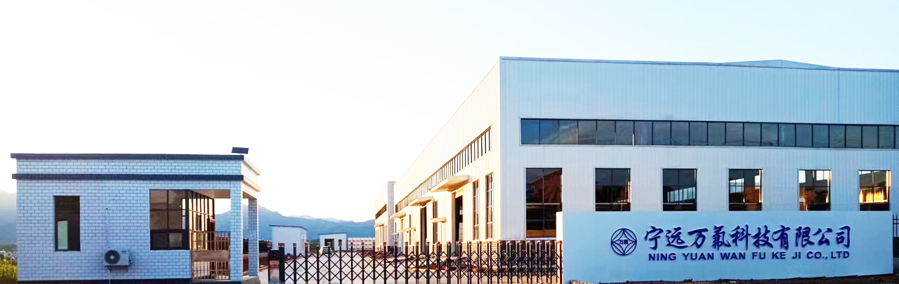 寧遠(yuǎn)萬(wàn)氟科技有限公司