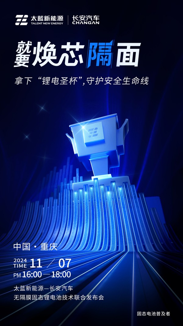 太藍(lán)攜手長(zhǎng)安汽車破卷而行 重大電池技術(shù)突破進(jìn)入應(yīng)用倒計(jì)時(shí) 太藍(lán)攜手長(zhǎng)安汽車破卷而行 重大電池技術(shù)突破進(jìn)入應(yīng)用倒計(jì)時(shí)