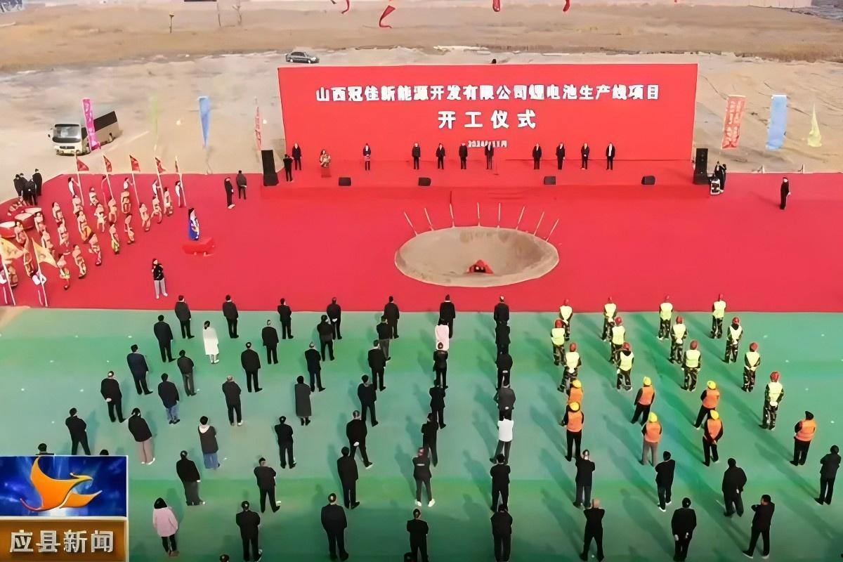 25億元！山西應(yīng)縣10GWh鋰電池生產(chǎn)線項(xiàng)目開工