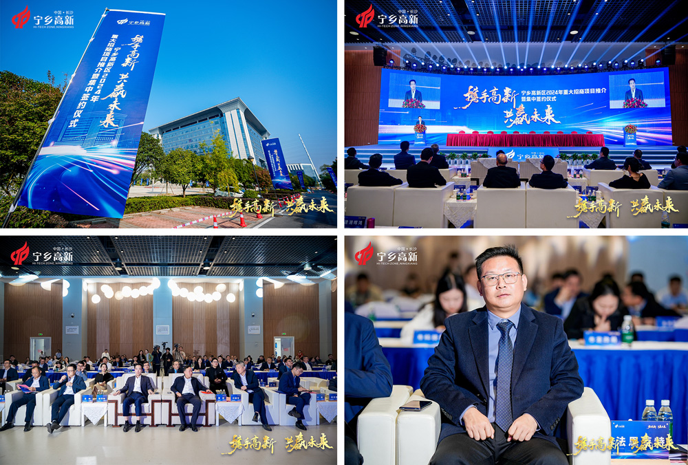 湖南長(zhǎng)沙寧鄉(xiāng)高新區(qū)2024年重大招商項(xiàng)目推介暨集中簽約大會(huì) 湖南長(zhǎng)沙寧鄉(xiāng)高新區(qū)2024年重大招商項(xiàng)目推介暨集中簽約大會(huì)