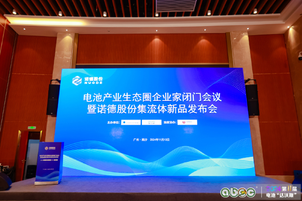 電池產(chǎn)業(yè)生態(tài)圈企業(yè)家閉門會(huì)議暨諾德股份集流體新品發(fā)布會(huì)