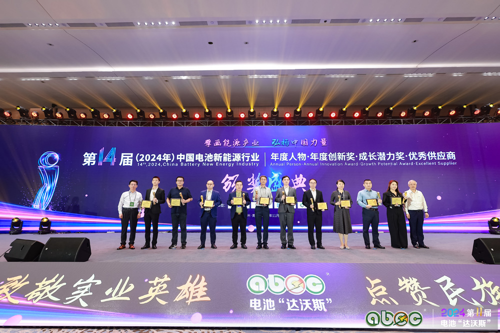 第14屆中國電池新能源行業年度創新獎頒獎盛典圓滿舉辦