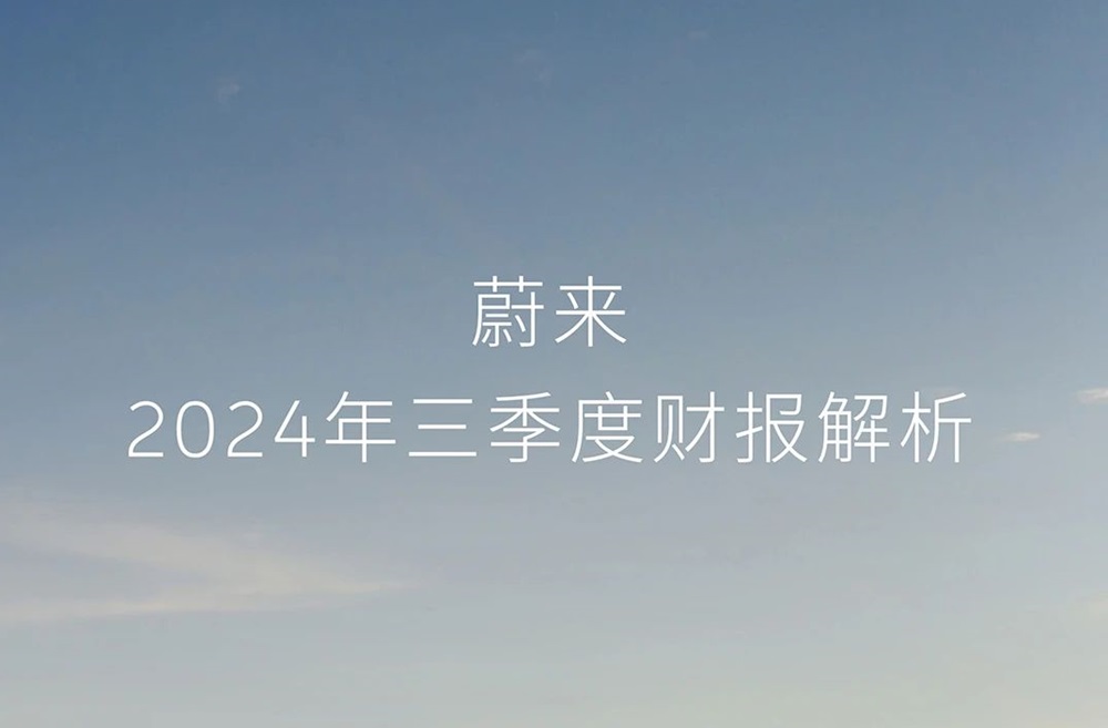 蔚來第三季度營收186.7億元 目標2026年實現盈利 蔚來第三季度營收186.7億元 目標2026年實現盈利