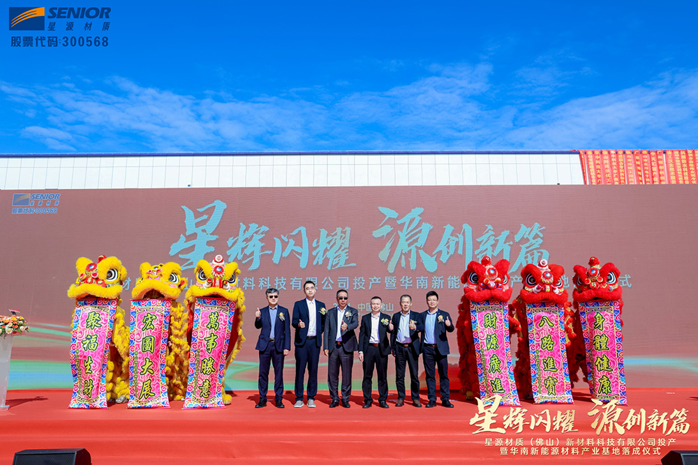 星源材質(佛山)新材料科技有限公司投產儀式暨華南新能源材料產業基地落成儀式 星源材質(佛山)新材料科技有限公司投產儀式暨華南新能源材料產業基地落成儀式