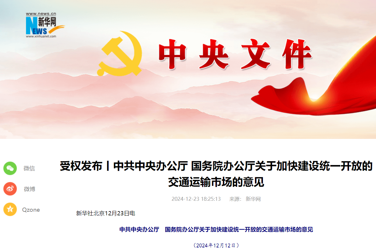 中共中央辦公廳 國務(wù)院辦公廳關(guān)于加快建設(shè)統(tǒng)一開放的交通運輸市場的意見 中共中央辦公廳 國務(wù)院辦公廳關(guān)于加快建設(shè)統(tǒng)一開放的交通運輸市場的意見