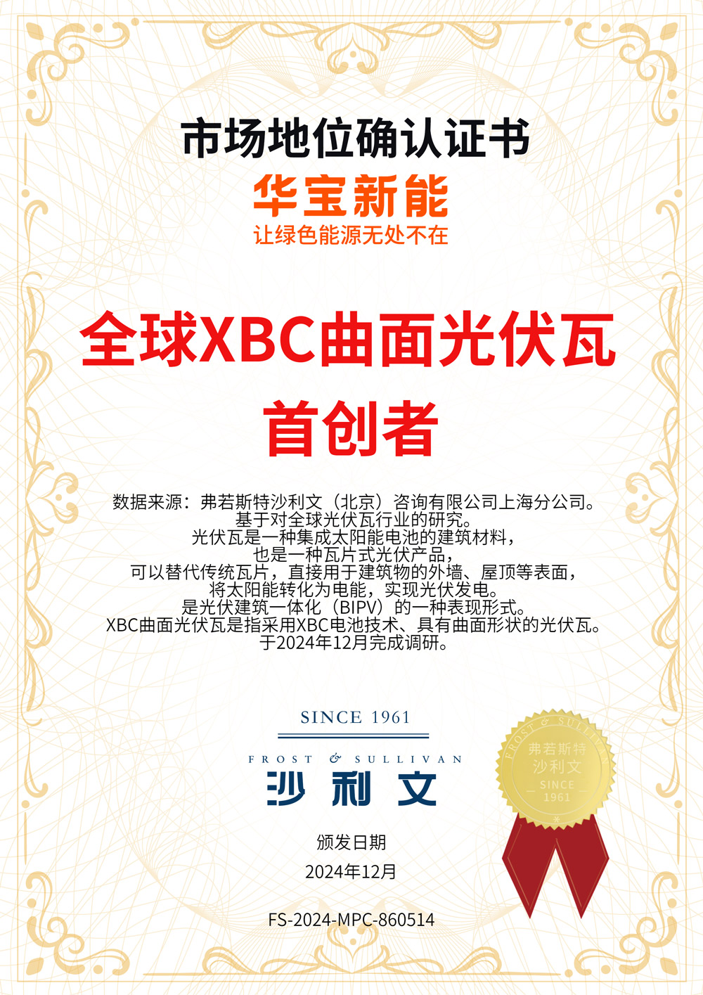 圖:全球XBC曲面光伏瓦首創者認證 圖:全球XBC曲面光伏瓦首創者認證