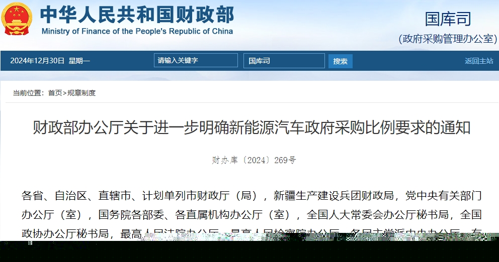財政部:年度公務用車采購總量中新能源車占比原則上不低于30% 財政部:年度公務用車采購總量中新能源車占比原則上不低于30%