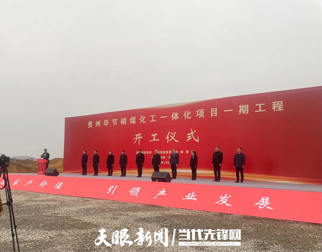 貴州畢節磷煤化工一體化項目一期工程開工儀式