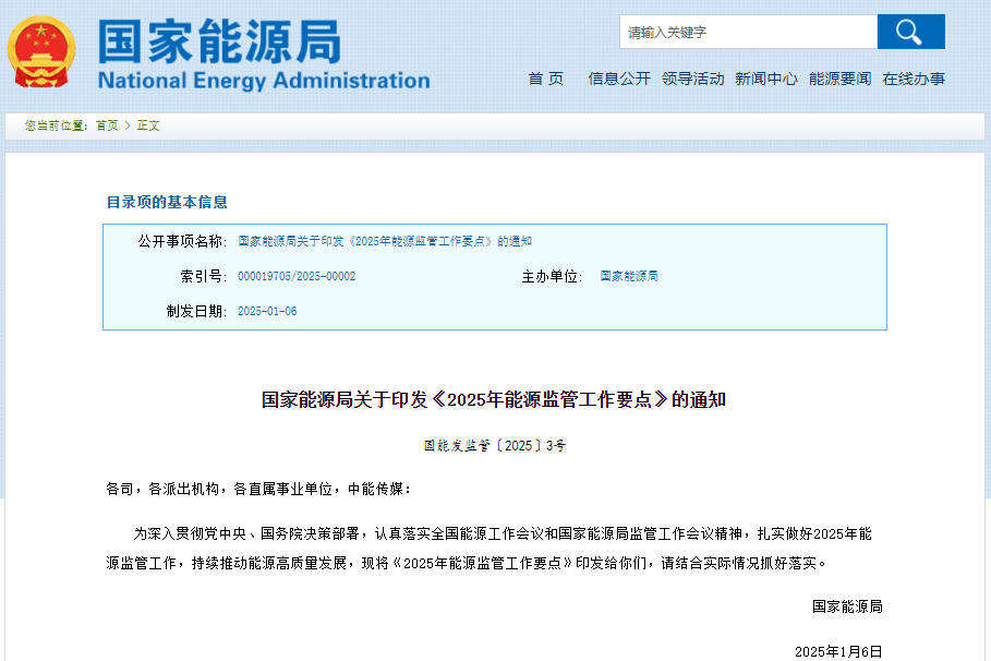 2025年能源監(jiān)管工作要點(diǎn) 2025年能源監(jiān)管工作要點(diǎn)