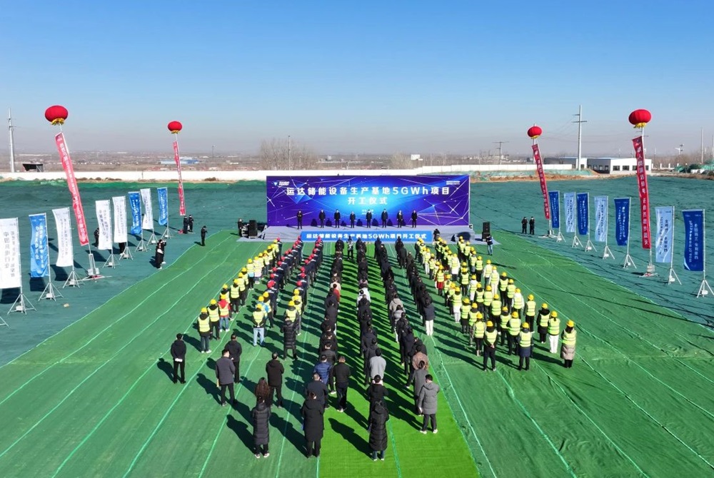20億元！運(yùn)達(dá)股份5GWh儲(chǔ)能項(xiàng)目于河北邯鄲開(kāi)工