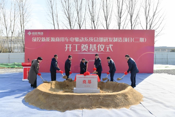 綠控新能源商用車電驅動系統總部研發制造項目（二期）開工