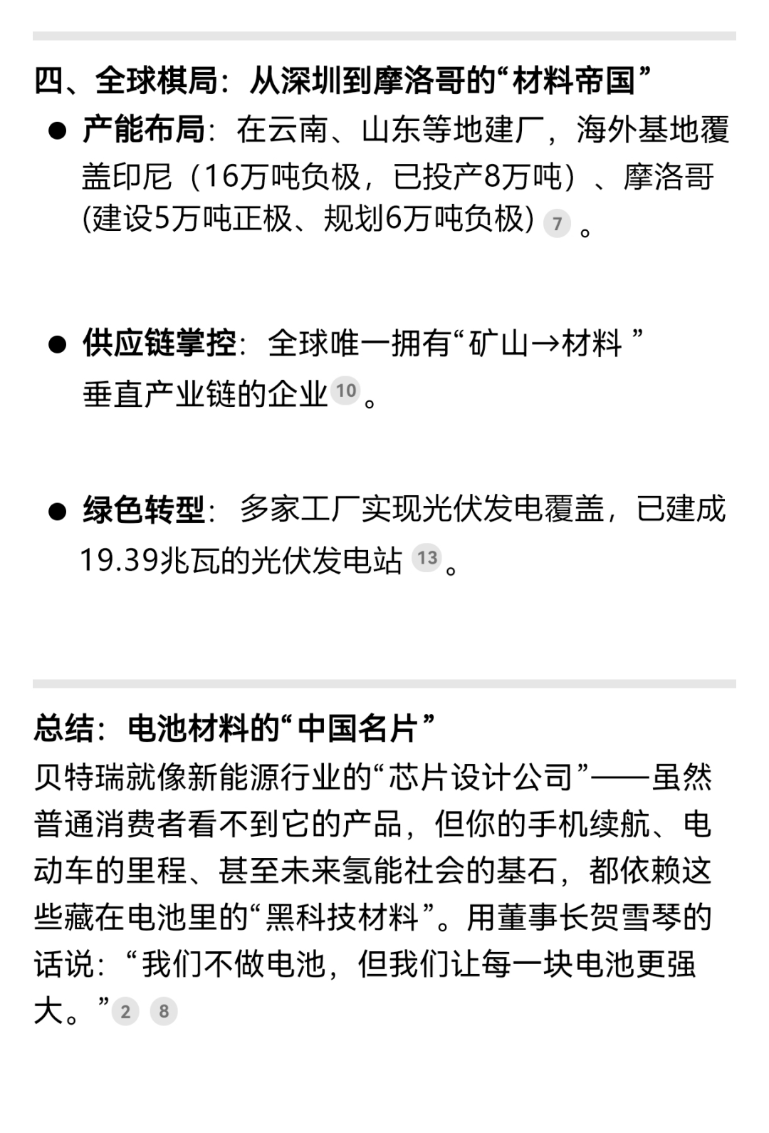 揭秘!解鎖DeepSeek眼中的貝特瑞 揭秘!解鎖DeepSeek眼中的貝特瑞