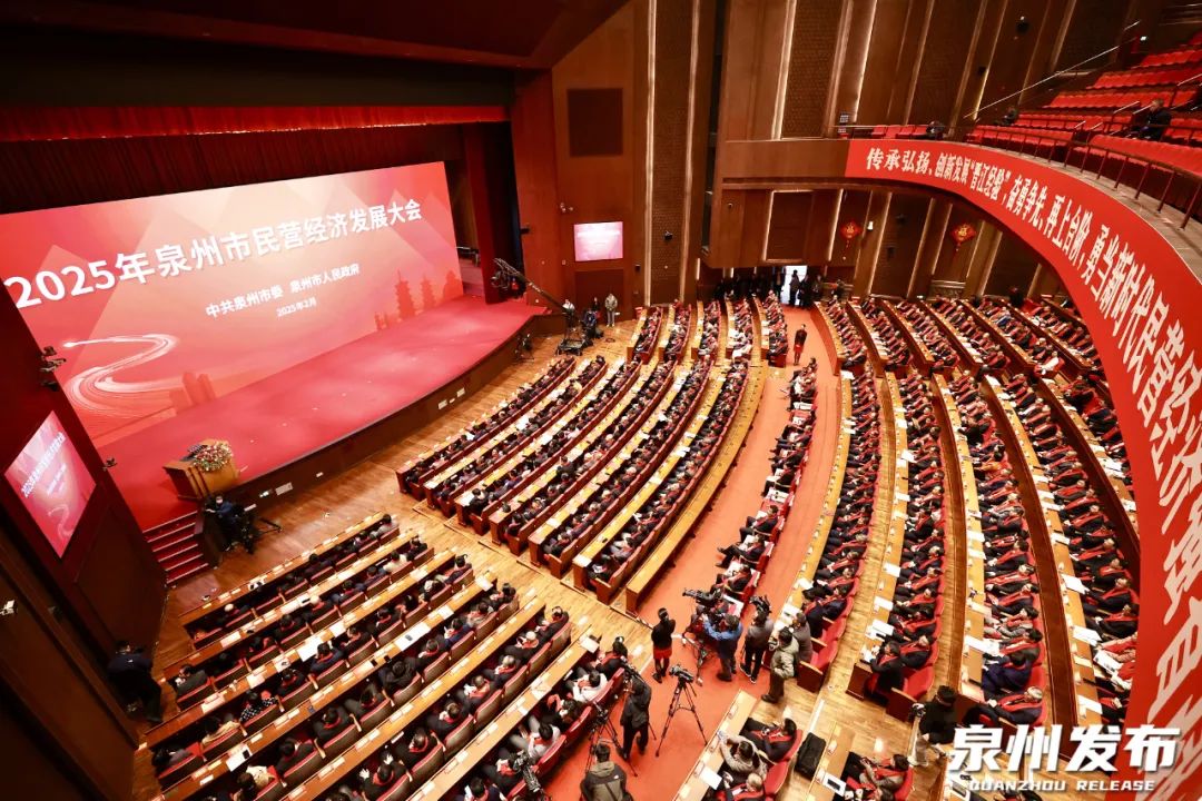 福建省泉州市民營經濟發展大會