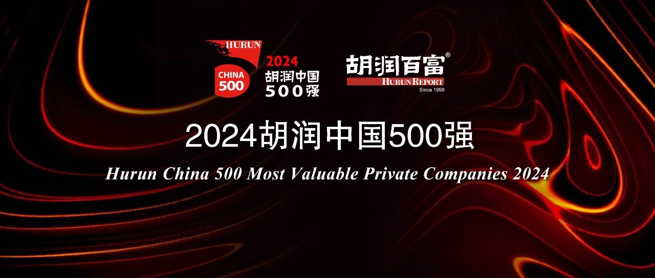 2024胡潤中國500強 2024胡潤中國500強