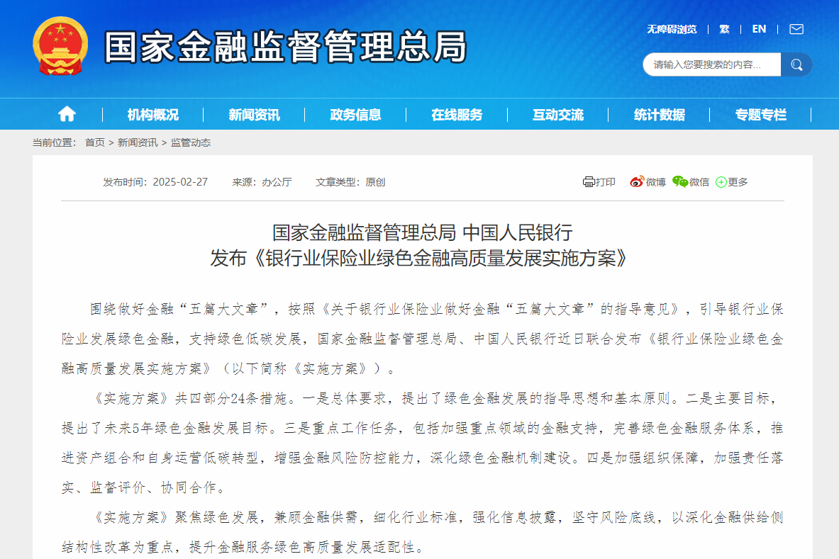 《銀行業(yè)保險業(yè)綠色金融高質(zhì)量發(fā)展實施方案》印發(fā) 《銀行業(yè)保險業(yè)綠色金融高質(zhì)量發(fā)展實施方案》印發(fā)