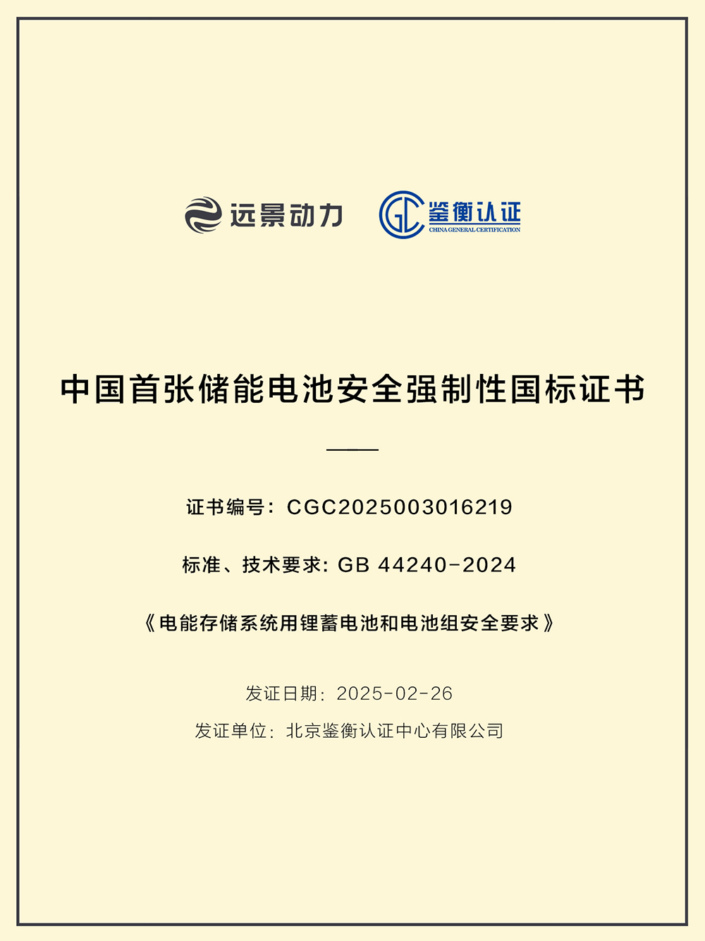 遠(yuǎn)景動(dòng)力(AESC)通過GB 44240-2024《電能存儲(chǔ)系統(tǒng)用鋰蓄電池和電池組安全要求》認(rèn)證 遠(yuǎn)景動(dòng)力(AESC)通過GB 44240-2024《電能存儲(chǔ)系統(tǒng)用鋰蓄電池和電池組安全要求》認(rèn)證