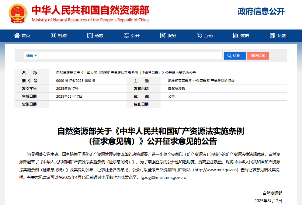 《中華人民共和國礦產資源法實施條例(征求意見稿)》 《中華人民共和國礦產資源法實施條例(征求意見稿)》